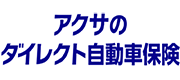 アクサダイレクト