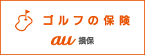ゴルフの保険　au損保