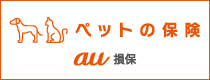 ペットの保険　au損保